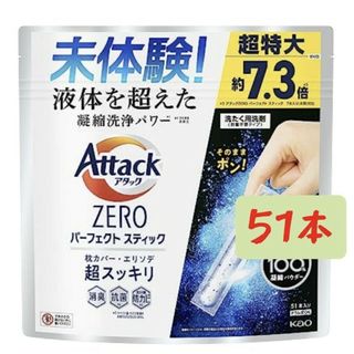 アタックZERO パーフェクトスティック　洗濯洗剤　51本入(洗剤/柔軟剤)