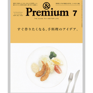 &Premium (アンド プレミアム) 2024年 07月号 [雑誌](その他)