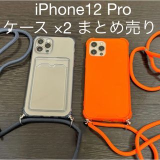 iPhone12 Pro ケース まとめ売り ×2(iPhoneケース)