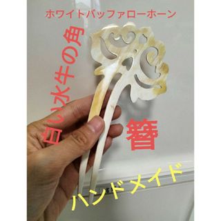 ホワイトバッファローホーン　紫陽花　かんざし　かんざし　ハンドメイド　白水牛の角(その他)