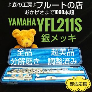 ヤマハ(ヤマハ)の超美品‼️よく鳴ります‼️銀メッキ‼️ヤマハフルートYFL211S  Eメカ(フルート)