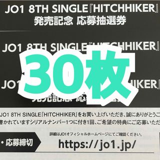 JO1 HITCHHIKER 未使用シリアル３０枚 