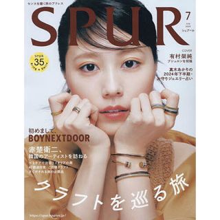 SPUR (シュプール) 2024年 07月号 [雑誌]