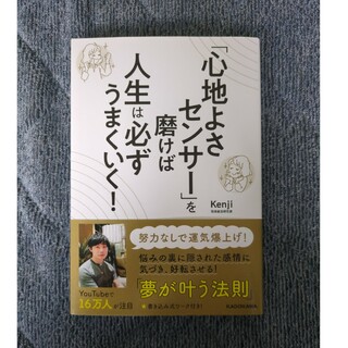 「心地よさセンサー」を磨けば人生は必ずうまくいく！(住まい/暮らし/子育て)