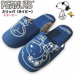 スヌーピー(SNOOPY)のスヌーピー ルームスリッパ フリーサイズ ネイビー 紺 PEANUTS(スリッパ/ルームシューズ)