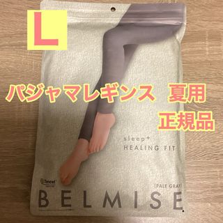 BELMISE - ベルミス　パジャマレギンス　夏用　正規品　ペールグレー　Lサイズ