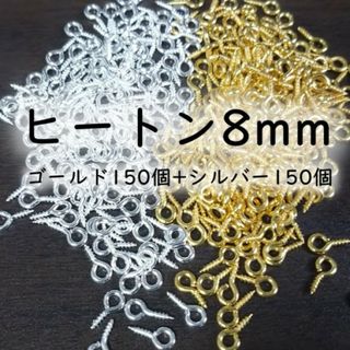 ヒートン ネジ式 マルカン ゴールド シルバー 8mm 300個 パーツ(各種パーツ)