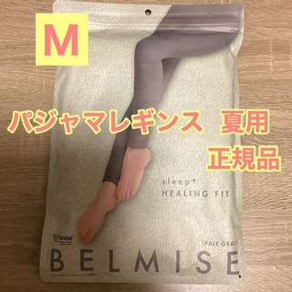 ベルミス(BELMISE)のベルミス　パジャマレギンス　夏用　正規品　ペールグレー　Mサイズ(レギンス/スパッツ)