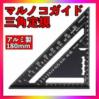 三角定規 マルノコガイド アルミ製 2x4 丸ノコ 180mm　黒ブラック(その他)