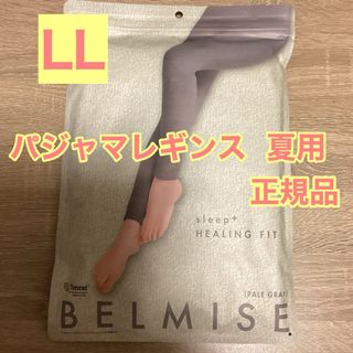 ベルミス(BELMISE)のベルミス　パジャマレギンス　夏用　正規品　ペールグレー　LLサイズ(レギンス/スパッツ)