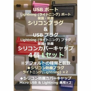 【USB・ライトニング】ポート保護・プラグ防塵キャップ ４個 Lセット②(その他)