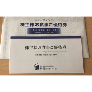 物語コーポレーション　株主優待券　3500円分