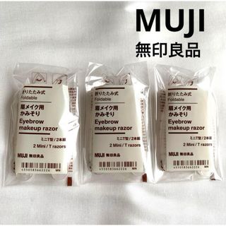 MUJI (無印良品) - 無印良品　MUJI 折りたたみ式・眉メイク用かみそり ２本組×３セット 