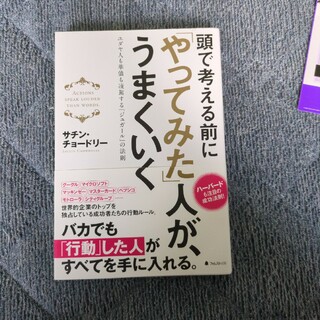 頭で考える前に「やってみた」人が、うまくいく(ビジネス/経済)