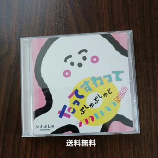 シナぷしゅ　たってすわって　ぷしゅぷしゅとジユウたいそうNEO(キッズ/ファミリー)