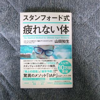 スタンフォード式疲れない体(結婚/出産/子育て)