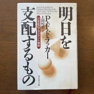 ダイヤモンドシャ(ダイヤモンド社)の明日を支配するもの(その他)