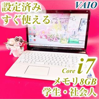 ソニー(SONY)の高スペCorei7✨️大人気VAIO白ノートパソコン！カメラ 学生社会人おすすめ(ノートPC)