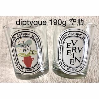 ディプティック(diptyque)のディプティックdiptyque  VERVEINE・CITRONNELLE 空瓶(キャンドル)