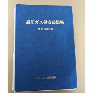 高圧ガス保安法法規集他3点セット(その他)