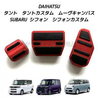 ダイハツ(ダイハツ)のダイハツ　スバル車用　高品質アルミペダル　タント　タントカスタム用　3点　赤(車内アクセサリ)