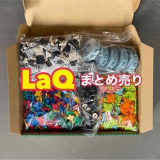 ラキュー(LaQ)のLaQまとめ売り(積み木/ブロック)