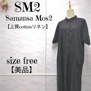 【美品】SM2 サマンサモスモス 洗える コットンリネン シャツワンピース 黒(ロングワンピース/マキシワンピース)