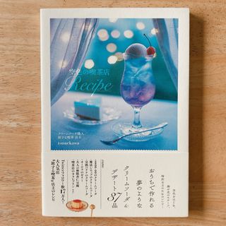 【ほぼ新品】空色の喫茶店Recipe