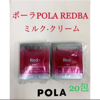 ポーラ(POLA)のポーラ POLA REDBAミルク·クリームマルチコンセントレートサンプル20包(フェイスクリーム)