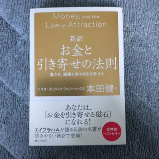 新訳お金と引き寄せの法則(人文/社会)