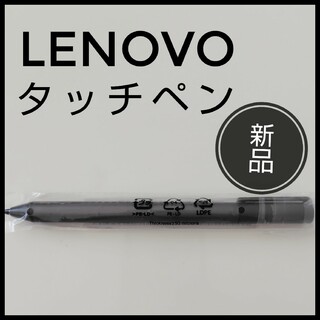 レノボ(Lenovo)のLenovo　レノボ　タッチペン　PC付属品　純正品(PCパーツ)