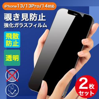 iPhone13/13Pro/14 画面フィルム 強化ガラス 覗き見防止 2枚