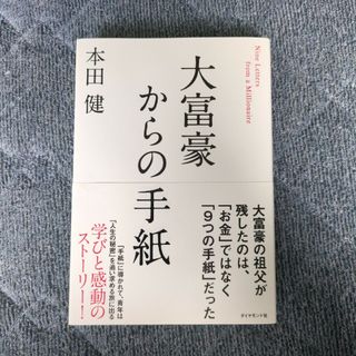 大富豪からの手紙(ビジネス/経済)