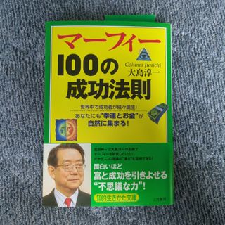 マ－フィ－１００の成功法則(その他)