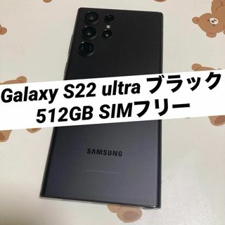 サムスン(SAMSUNG)のGalaxy S22 ultra ブラック 512GB SIMフリー s817(スマートフォン本体)