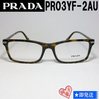 プラダ(PRADA)のVPR03YF-2AU-56 国内正規品 PRADA プラダ メガネ フレーム(サングラス/メガネ)