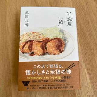 定食屋「雑」(文学/小説)