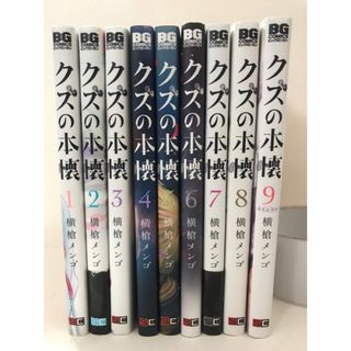 クズの本懐 1巻-9巻 全巻セット 横槍 メンゴ