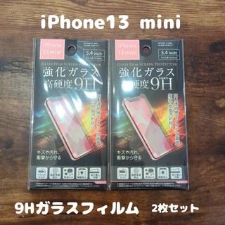 2枚セット 未開封 高硬度 9Hガラスフィルム iPhone13 mini(保護フィルム)