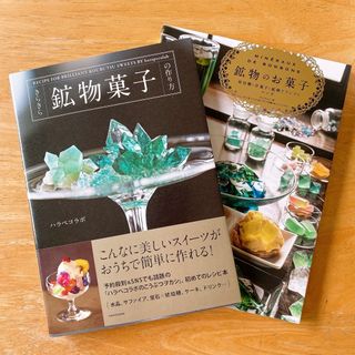 カドカワショテン(角川書店)の【ほぼ新品】鉱物 × お菓子 レシピ本 2冊セット(料理/グルメ)