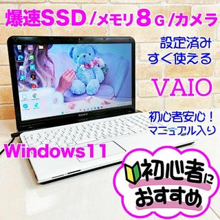 バイオ(VAIO)の5B【VAIO♥SSD爆速/メモリ8GB】カメラ♥設定済みノートパソコン/初心者(ノートPC)