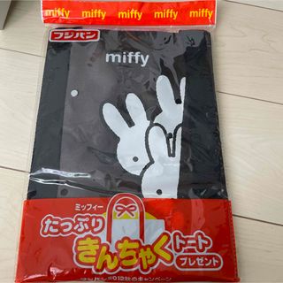 ミッフィー(miffy)の『新品未開封』ミッフィーの黒いきんちゃくトート(トートバッグ)