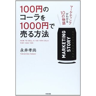 100円のコーラを1000円で売る方法／永井孝尚(ビジネス/経済)