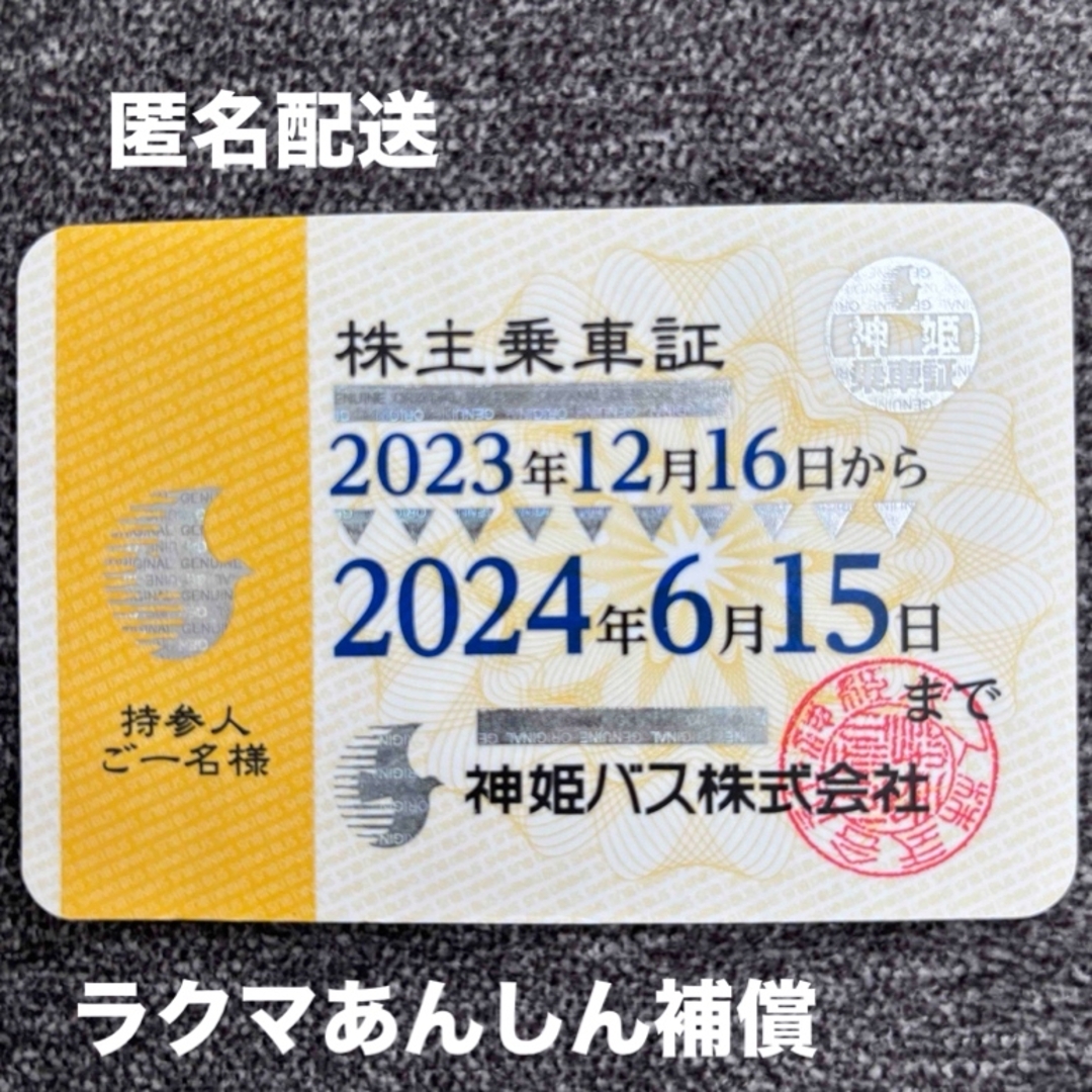 神姫バス 株主優待乗車証 2024年6月16日〜半年間 チケットの乗車券/交通券(その他)の商品写真