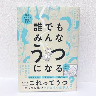 角川書店 - 誰でもみんなうつになる　私のプチうつ脱出ガイド　ハラユキ　星野概念