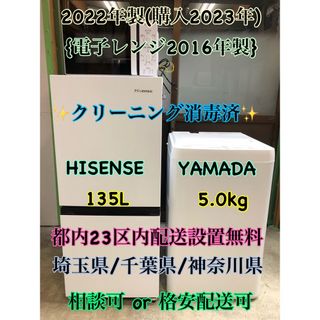 美品中古2022年製HISENSE冷蔵庫135L&YAMADA5kg洗濯機セット(洗濯機)