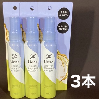 リーゼ(liese)のリーゼ　毛流れそろう　オイルミスト　ヘアミスト　3本(ヘアウォーター/ヘアミスト)