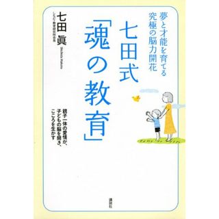 夢と才能を育てる究極の脳力開花 七田式「魂の教育」／七田 眞(語学/参考書)