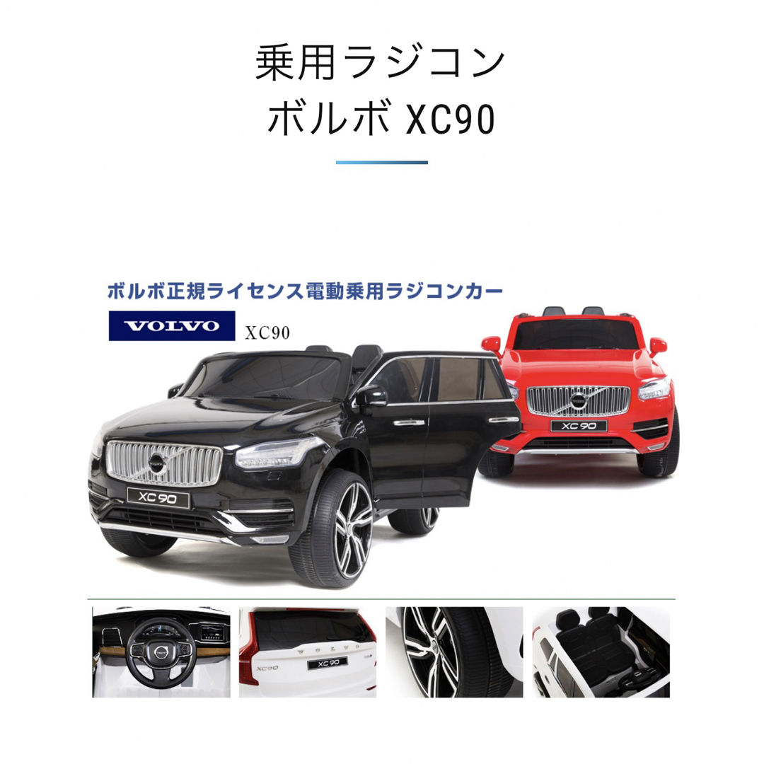 Volvo - ボルボ 子供向け電動乗用ラジコンカー XC90の通販 by 龍 Volvo - ボルボ 子供向け電動乗用ラジコンカー XC90の通販 by 龍