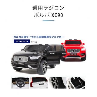 Volvo - ボルボ　子供向け電動乗用ラジコンカー　XC90